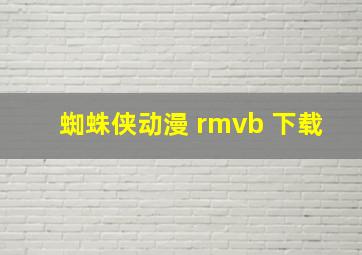 蜘蛛侠动漫 rmvb 下载